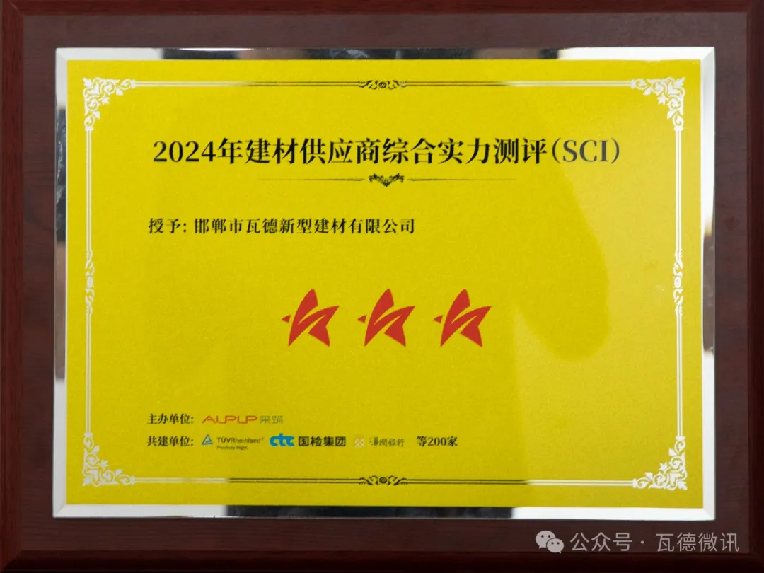 采筑2024供应商综合指数SCI重磅发布！瓦德...